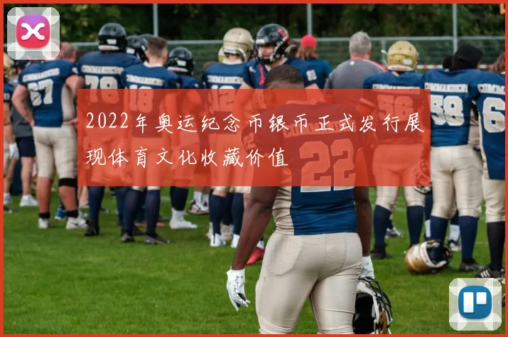 2022年奥运纪念币银币正式发行展现体育文化收藏价值