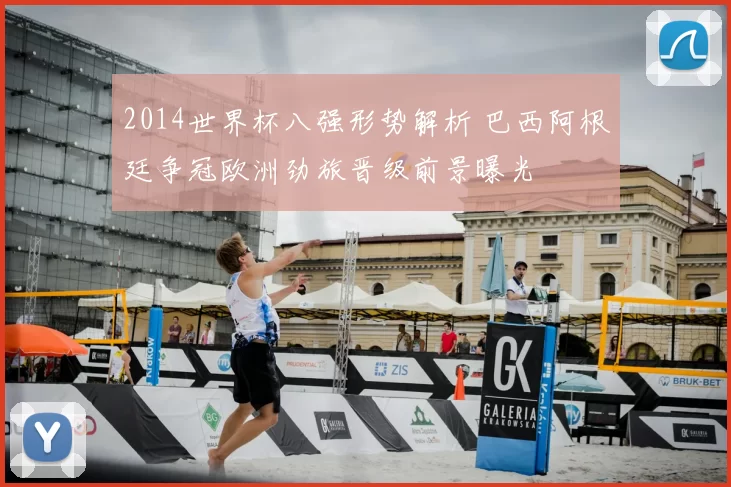 2014世界杯八强形势解析 巴西阿根廷争冠欧洲劲旅晋级前景曝光
