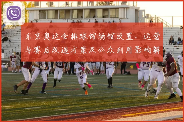 东京奥运会排球馆场馆设置、运营与赛后改造方案及公众利用影响解读