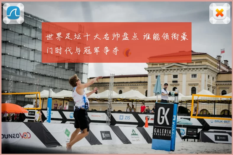 世界足坛十大名帅盘点 谁能领衔豪门时代与冠军争夺