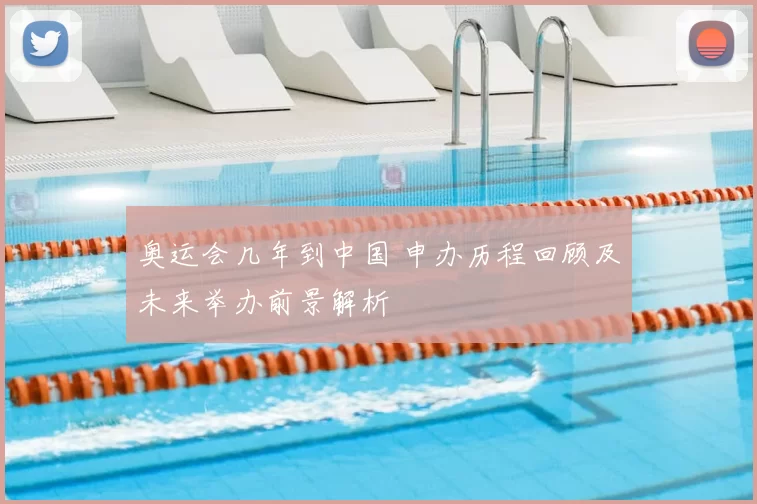 奥运会几年到中国 申办历程回顾及未来举办前景解析