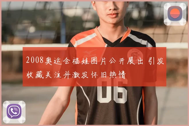 2008奥运会福娃图片公开展出 引发收藏关注并激发怀旧热情