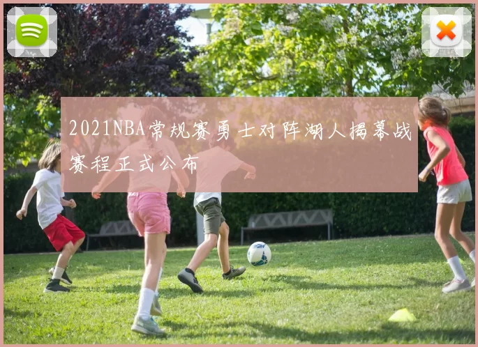 2021NBA常规赛勇士对阵湖人揭幕战赛程正式公布