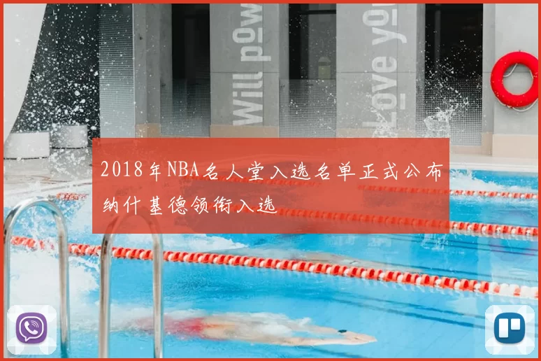 2018年NBA名人堂入选名单正式公布纳什基德领衔入选