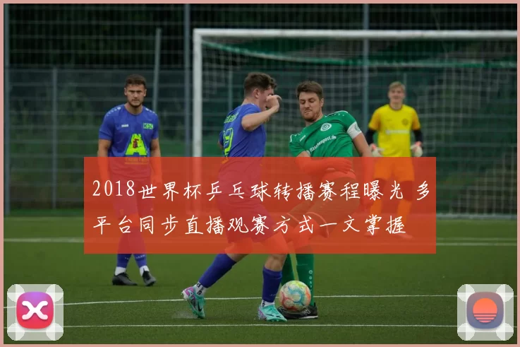 2018世界杯乒乓球转播赛程曝光 多平台同步直播观赛方式一文掌握