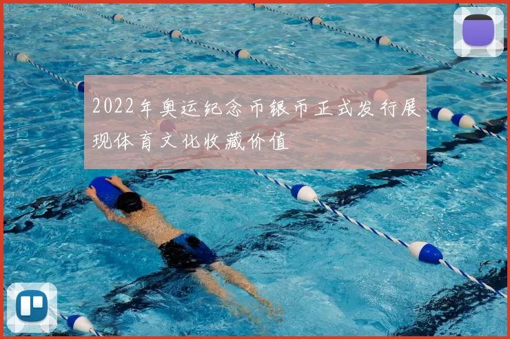 2022年奥运纪念币银币正式发行展现体育文化收藏价值