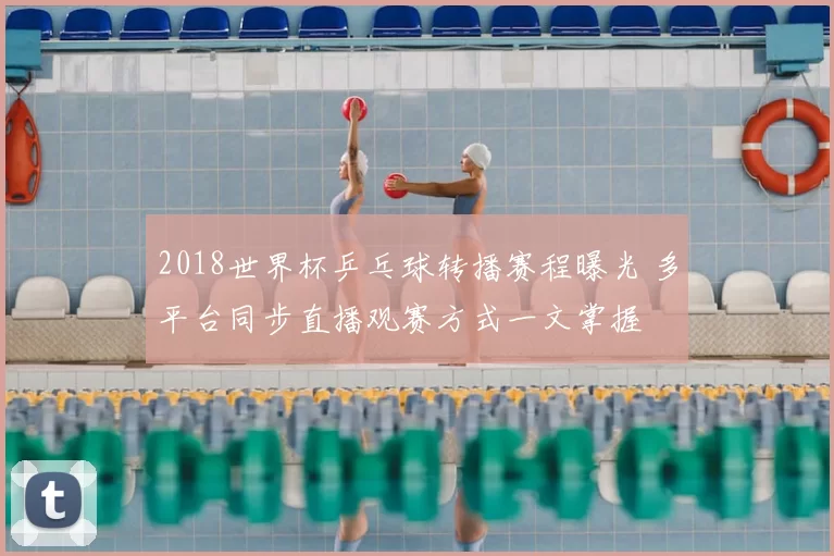 2018世界杯乒乓球转播赛程曝光 多平台同步直播观赛方式一文掌握