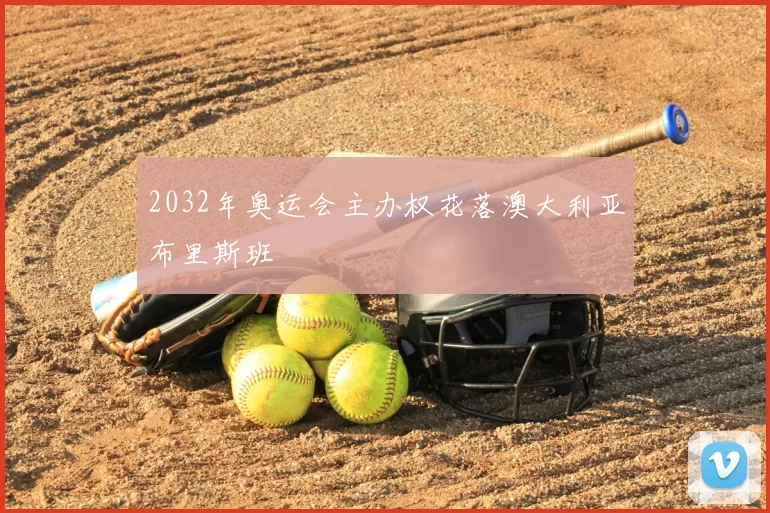 2032年奥运会主办权花落澳大利亚布里斯班