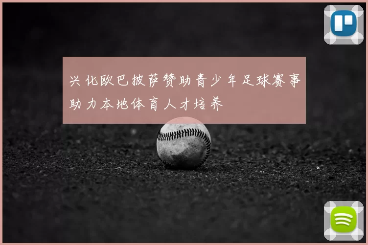 兴化欧巴披萨赞助青少年足球赛事助力本地体育人才培养
