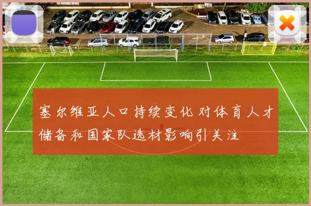 塞尔维亚人口持续变化 对体育人才储备和国家队选材影响引关注