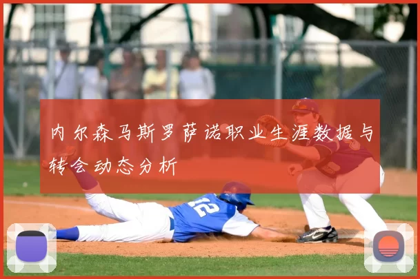 内尔森马斯罗萨诺职业生涯数据与转会动态分析
