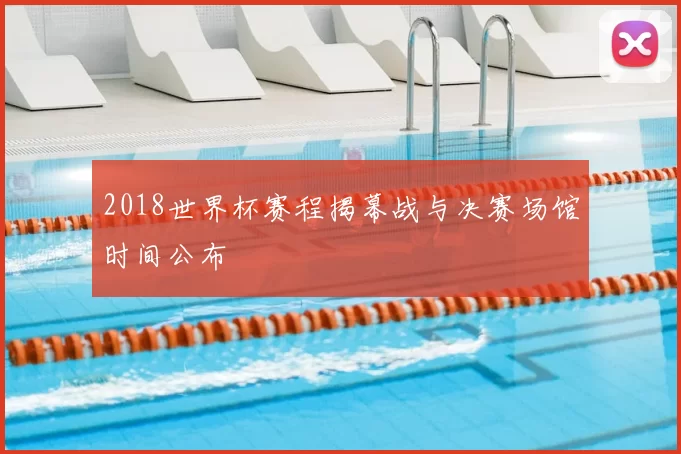 2018世界杯赛程揭幕战与决赛场馆时间公布