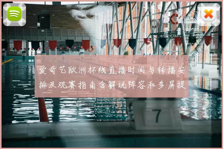 爱奇艺欧洲杯线直播时间与转播安排及观赛指南含解说阵容和多屏提示