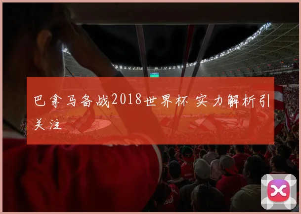 巴拿马备战2018世界杯 实力解析引关注
