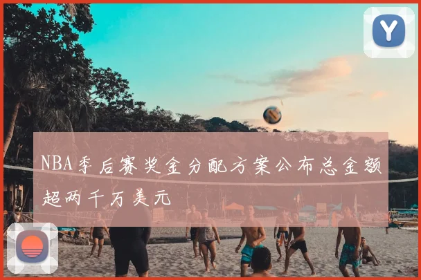 NBA季后赛奖金分配方案公布总金额超两千万美元