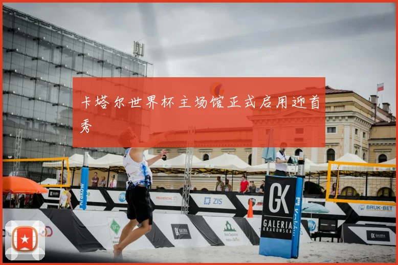 卡塔尔世界杯主场馆正式启用迎首秀