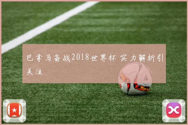 巴拿马备战2018世界杯 实力解析引关注