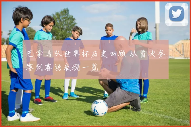 巴拿马队世界杯历史回顾 从首次参赛到赛场表现一览