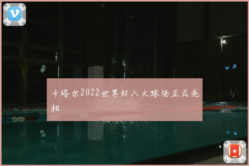 卡塔尔2022世界杯八大球场正式亮相