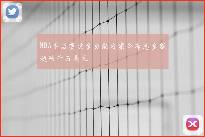 NBA季后赛奖金分配方案公布总金额超两千万美元
