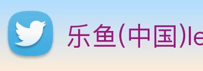 乐鱼(中国)leyu·官方网站 - 科技股份有限公司 logo
